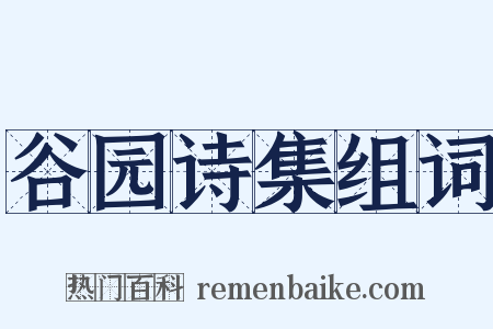谷园诗集组词是什么意思的图片